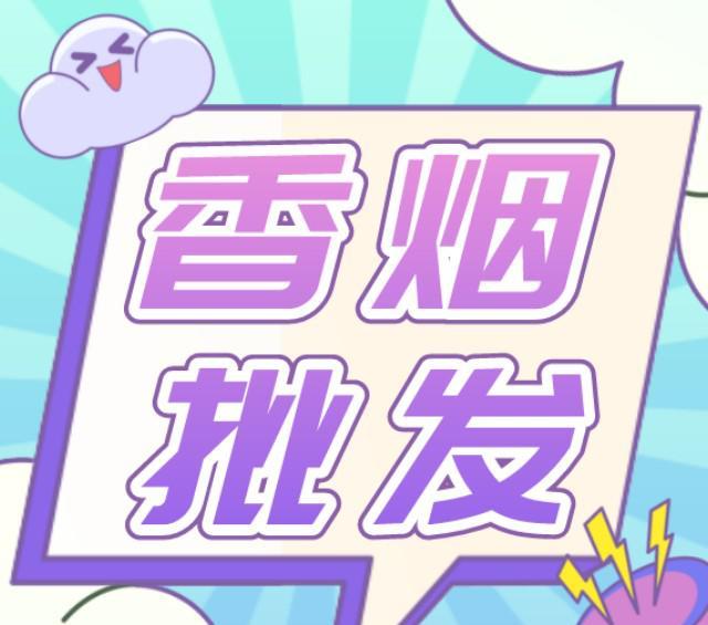云霄香烟厂家代发_云霄香烟代理_香烟云霄代理电话