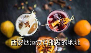 西安烟酒饮料批发的地址